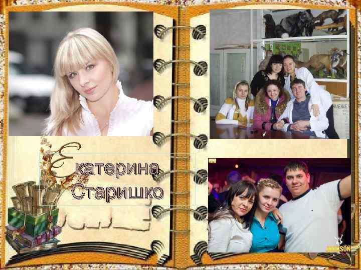 катерина Старишко 