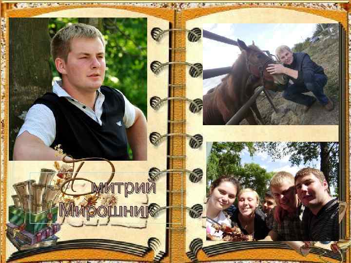 митрий Мирошник 
