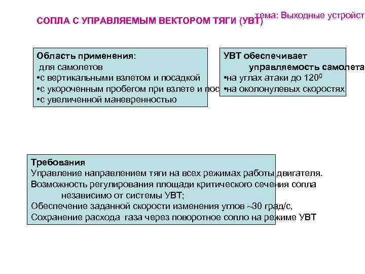 тема: Выходные устройств СОПЛА С УПРАВЛЯЕМЫМ ВЕКТОРОМ ТЯГИ (УВТ) УВТ обеспечивает Область применения: управляемость