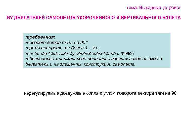 тема: Выходные устройств ВУ ДВИГАТЕЛЕЙ САМОЛЕТОВ УКОРОЧЕННОГО И ВЕРТИКАЛЬНОГО ВЗЛЕТА требования: • поворот ветра