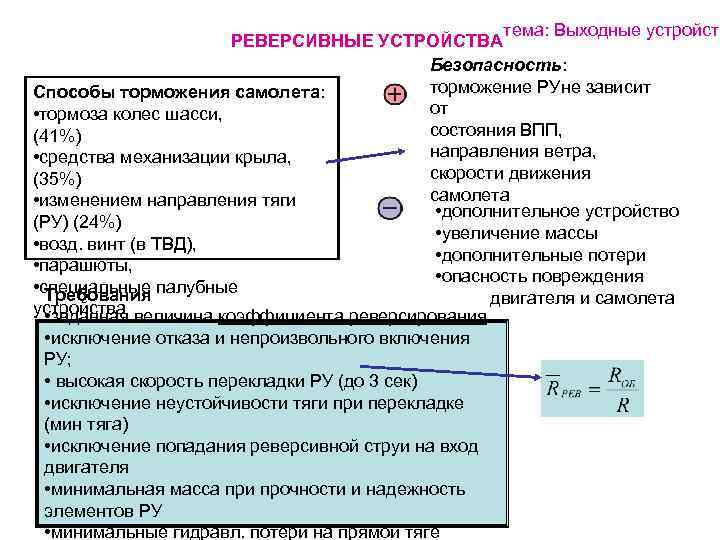 тема: Выходные устройств РЕВЕРСИВНЫЕ УСТРОЙСТВА Безопасность: торможение РУне зависит Способы торможения самолета: от •