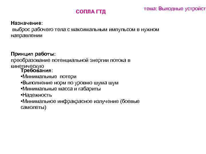 СОПЛА ГТД тема: Выходные устройств Назначение: выброс рабочего тела с максимальным импульсом в нужном