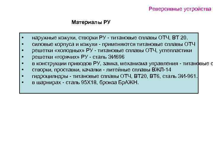 Реверсивные устройства Материалы РУ • • наружные кожухи, створки РУ - титановые сплавы ОТЧ,