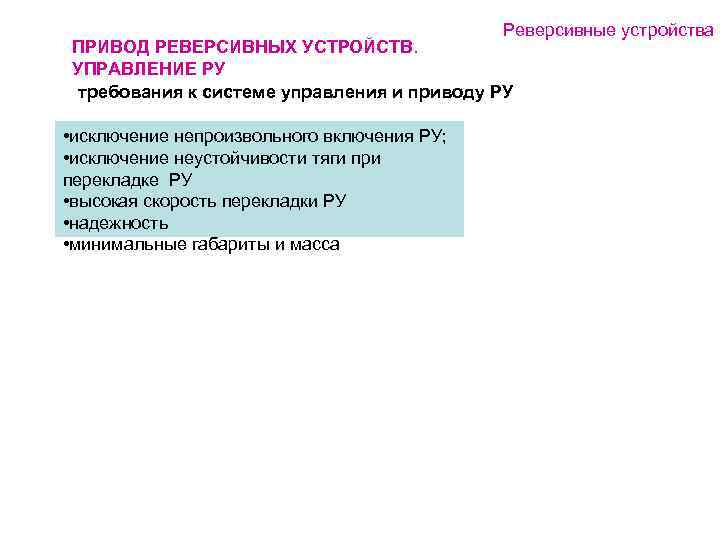 Реверсивные устройства ПРИВОД РЕВЕРСИВНЫХ УСТРОЙСТВ. УПРАВЛЕНИЕ РУ требования к системе управления и приводу РУ