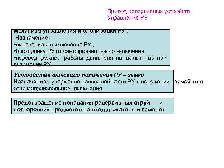 Привод реверсивных устройств. Управление РУ Механизм управления и блокировки РУ. Назначение: • включение и