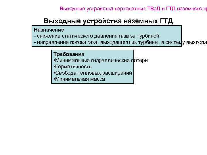 Выходные устройства вертолетных ТВа. Д и ГТД наземного пр Выходные устройства наземных ГТД Назначение