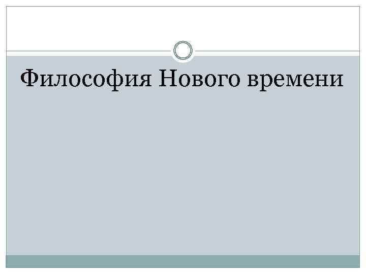 Философия Нового времени 