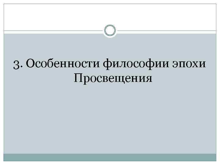 3. Особенности философии эпохи Просвещения 