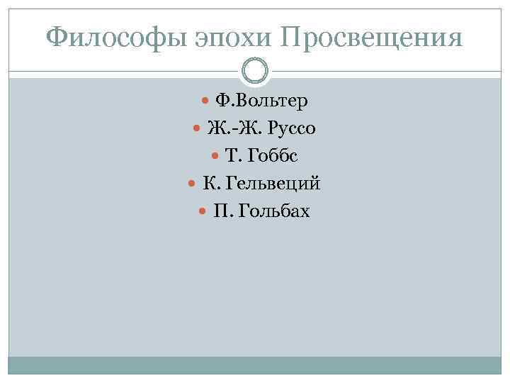 Философы эпохи Просвещения Ф. Вольтер Ж. -Ж. Руссо Т. Гоббс К. Гельвеций П. Гольбах