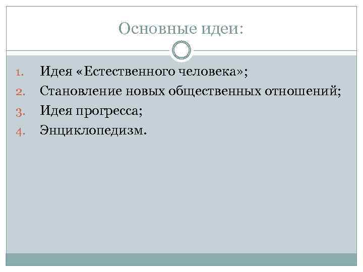 Основные идеи: 1. 2. 3. 4. Идея «Естественного человека» ; Становление новых общественных отношений;