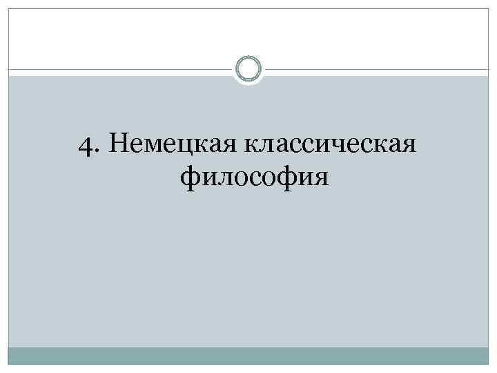 4. Немецкая классическая философия 