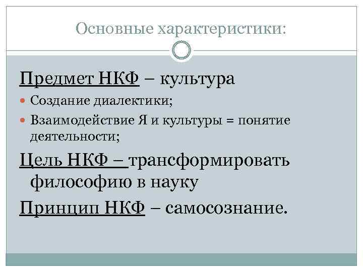 Основные характеристики: Предмет НКФ – культура Создание диалектики; Взаимодействие Я и культуры = понятие