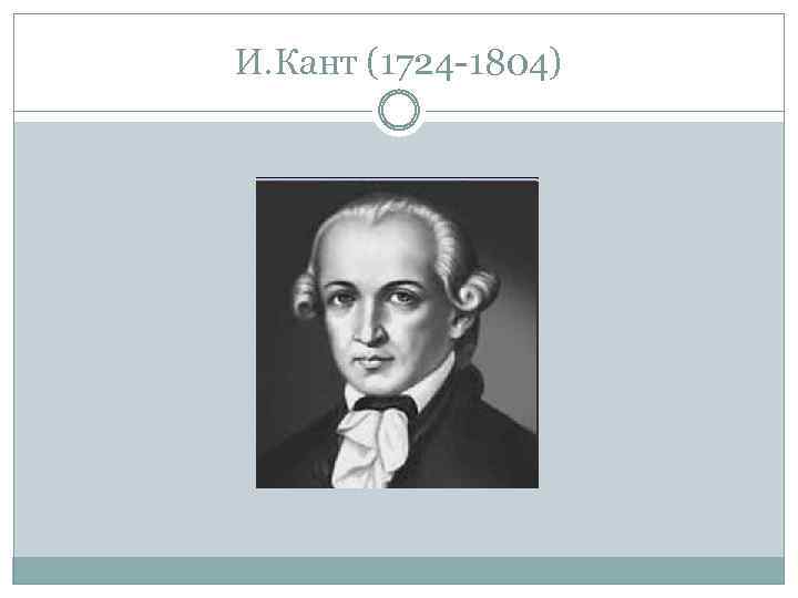 И. Кант (1724 -1804) 
