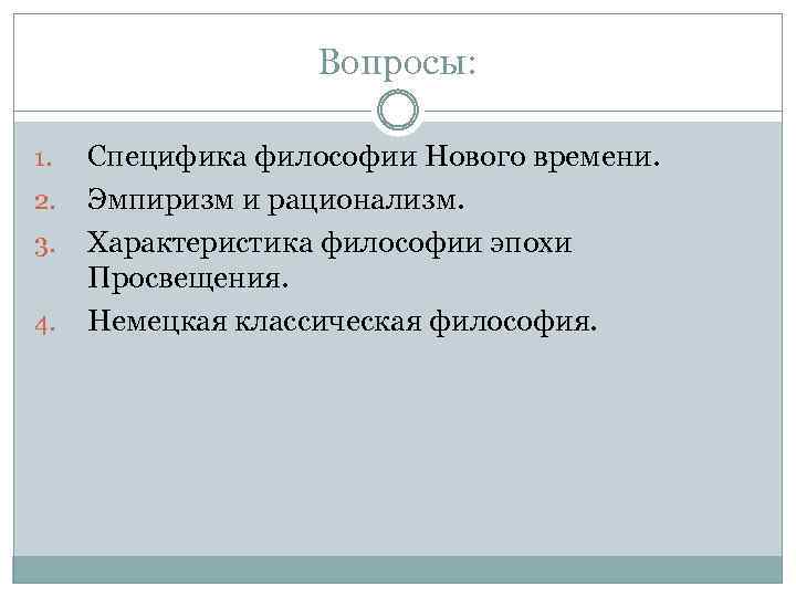 Вопросы: 1. 2. 3. 4. Специфика философии Нового времени. Эмпиризм и рационализм. Характеристика философии