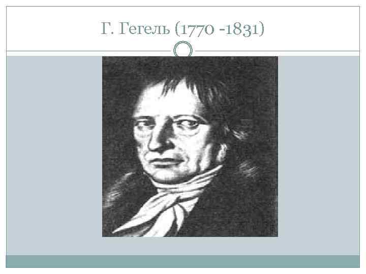 Г. Гегель (1770 -1831) 