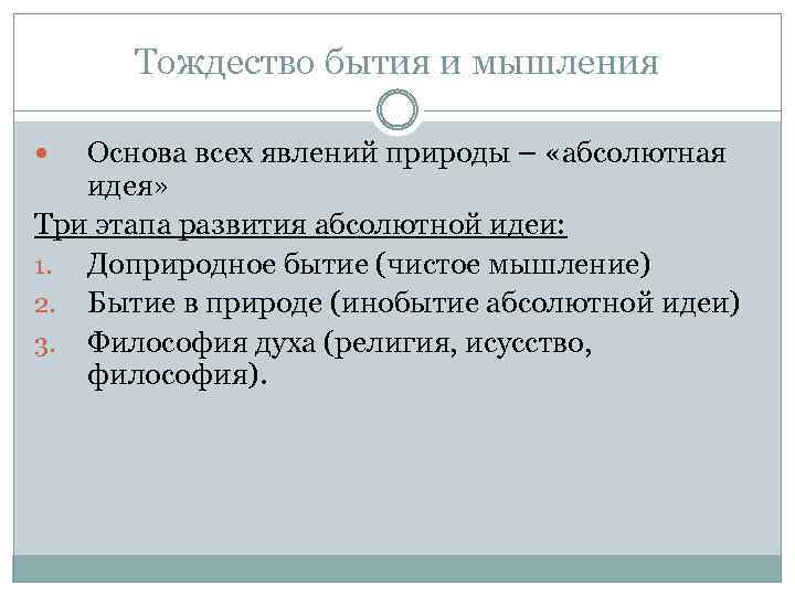 Тождество бытия и мышления Основа всех явлений природы – «абсолютная идея» Три этапа развития