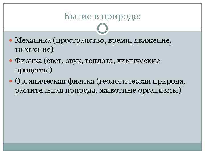 Бытие в природе: Механика (пространство, время, движение, тяготение) Физика (свет, звук, теплота, химические процессы)