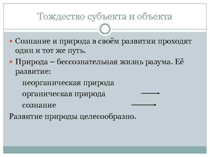Тождество субъекта и объекта Сознание и природа в своём развитии проходят один и тот