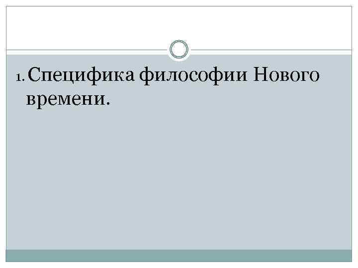 1. Специфика времени. философии Нового 