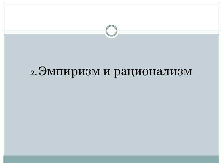 2. Эмпиризм и рационализм 