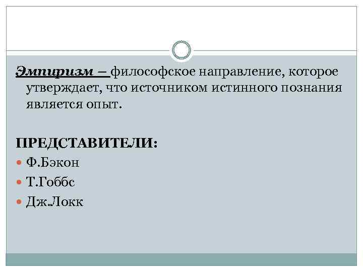 Эмпиризм – философское направление, которое утверждает, что источником истинного познания является опыт. ПРЕДСТАВИТЕЛИ: Ф.
