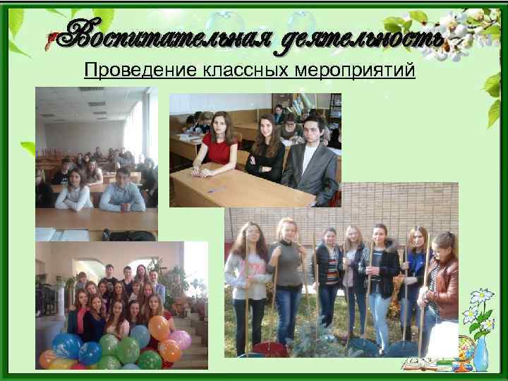 Воспитательная деятельность Проведение классных мероприятий 