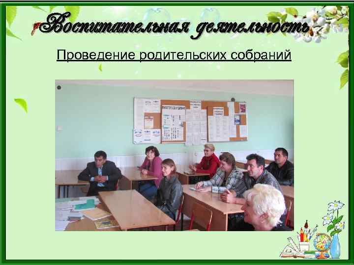 Воспитательная деятельность Проведение родительских собраний 