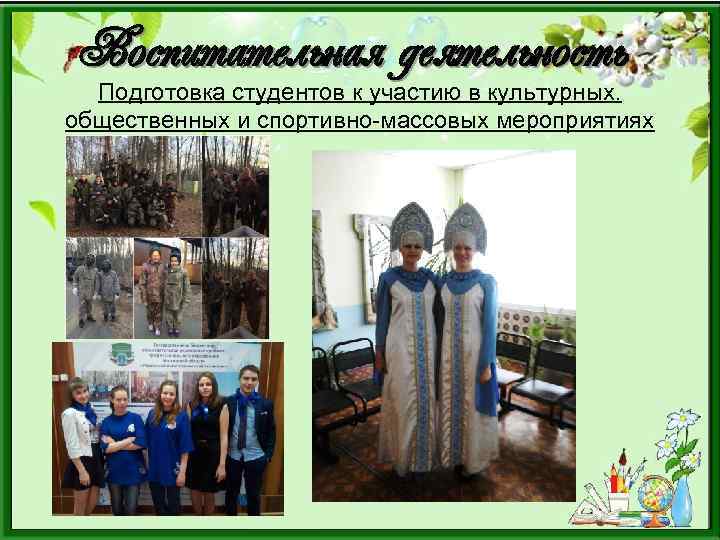 Воспитательная деятельность Подготовка студентов к участию в культурных. общественных и спортивно-массовых мероприятиях 