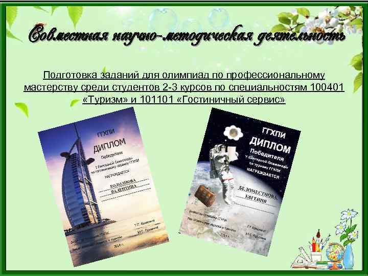 Совместная научно-методическая деятельность Подготовка заданий для олимпиад по профессиональному мастерству среди студентов 2 -3