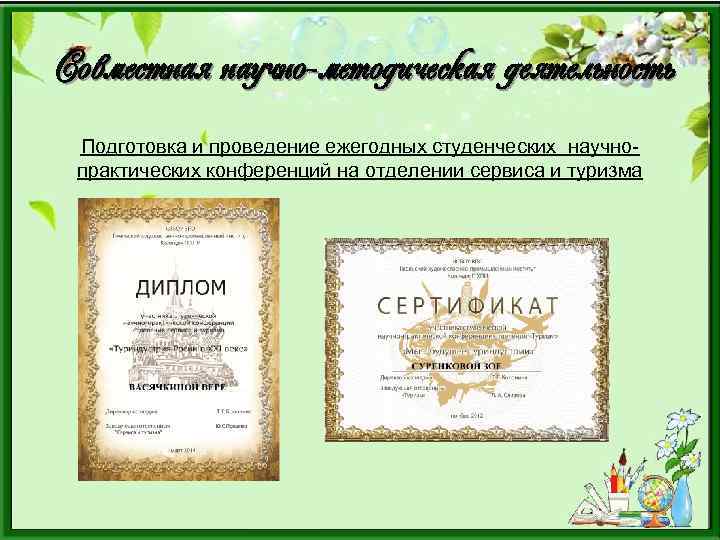 Совместная научно-методическая деятельность Подготовка и проведение ежегодных студенческих научнопрактических конференций на отделении сервиса и