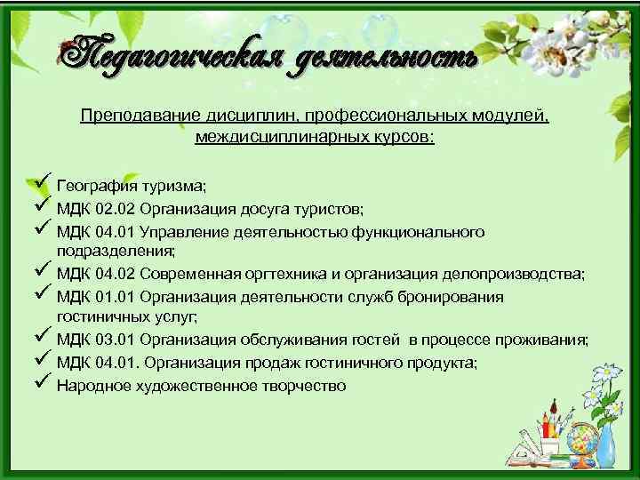 Педагогическая деятельность Преподавание дисциплин, профессиональных модулей, междисциплинарных курсов: ü География туризма; ü МДК 02.