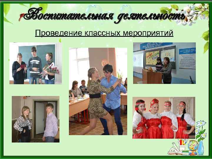 Воспитательная деятельность Проведение классных мероприятий 