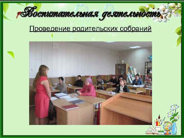 Воспитательная деятельность Проведение родительских собраний 