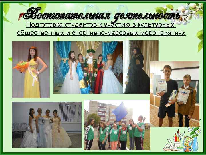 Воспитательная деятельность Подготовка студентов к участию в культурных. общественных и спортивно-массовых мероприятиях 