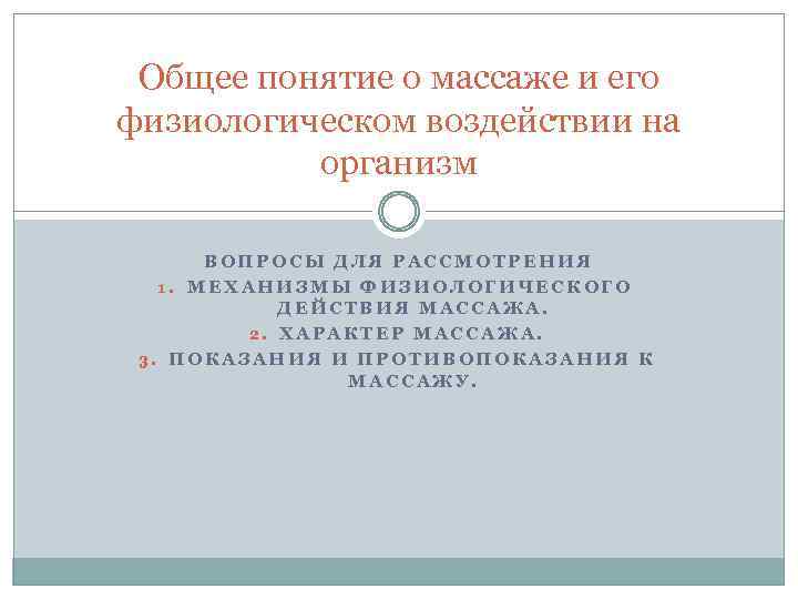 Общее понятие о массаже и его физиологическом воздействии на организм ВОПРОСЫ ДЛЯ РАССМОТРЕНИЯ 1.