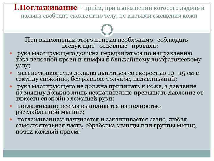 I. Поглаживание – приём, при выполнении которого ладонь и пальцы свободно скользят по телу,
