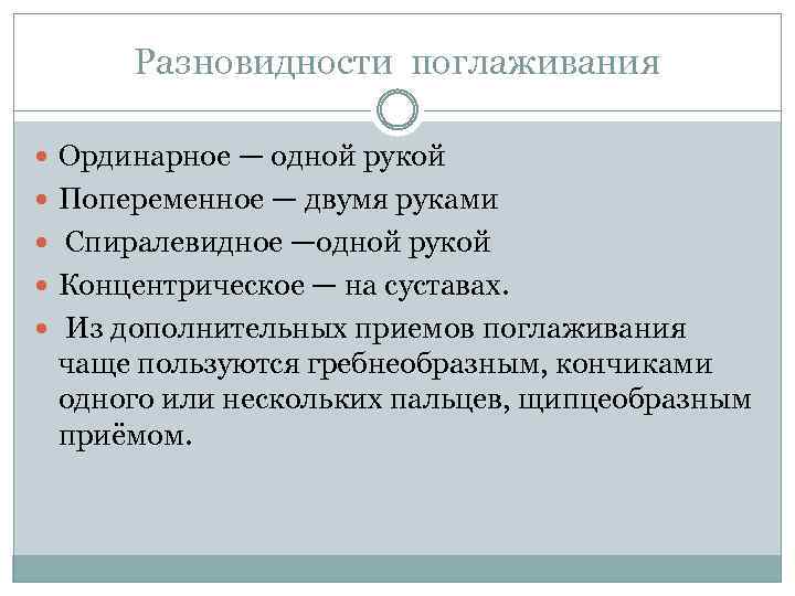 Разновидности поглаживания Ординарное — одной рукой Попеременное — двумя руками Спиралевидное —одной рукой Концентрическое