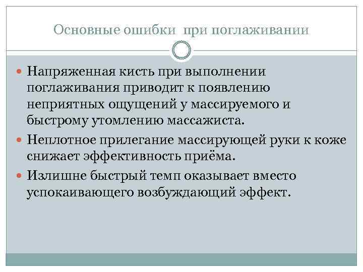 Основные ошибки при поглаживании Напряженная кисть при выполнении поглаживания приводит к появлению неприятных ощущений