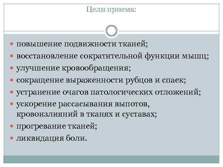 Цели приема: повышение подвижности тканей; восстановление сократительной функции мышц; улучшение кровообращения; сокращение выраженности рубцов