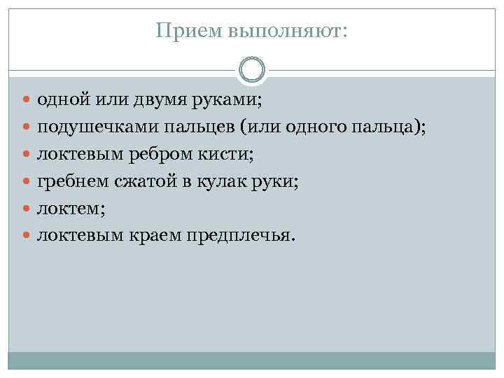 Прием выполняют: одной или двумя руками; подушечками пальцев (или одного пальца); локтевым ребром кисти;