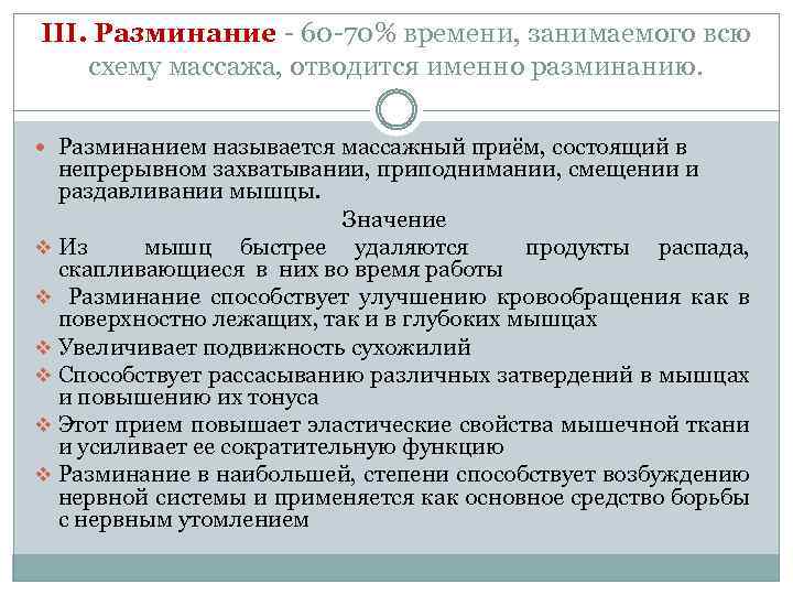 III. Разминание - 60 -70% времени, занимаемого всю схему массажа, отводится именно разминанию. Разминанием