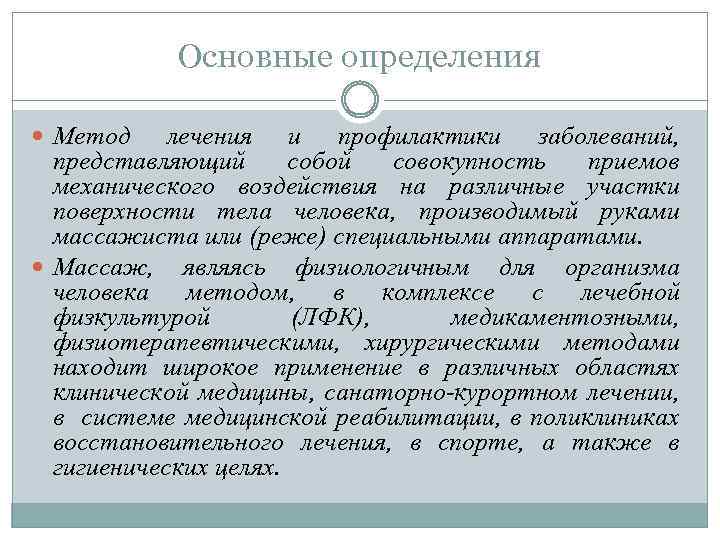 Основные определения Метод лечения и профилактики заболеваний, представляющий собой совокупность приемов механического воздействия на