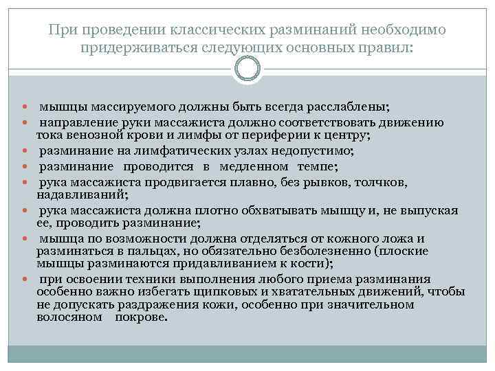 При проведении классических разминаний необходимо придерживаться следующих основных правил: мышцы массируемого должны быть всегда