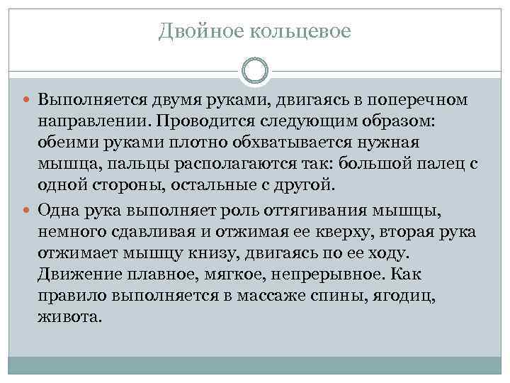 Двойное кольцевое Выполняется двумя руками, двигаясь в поперечном направлении. Проводится следующим образом: обеими руками