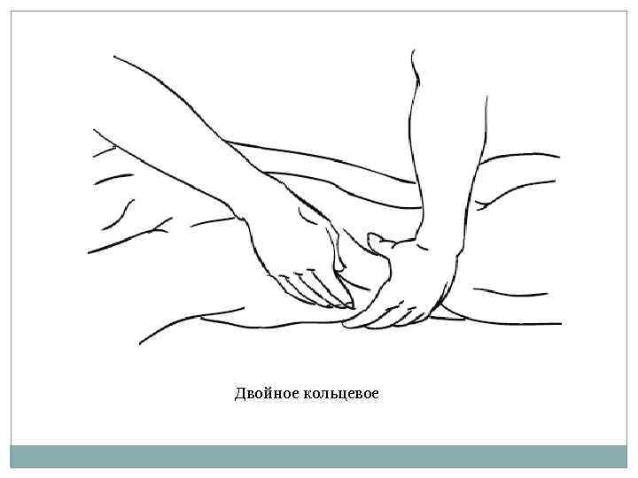 Двойное кольцевое 