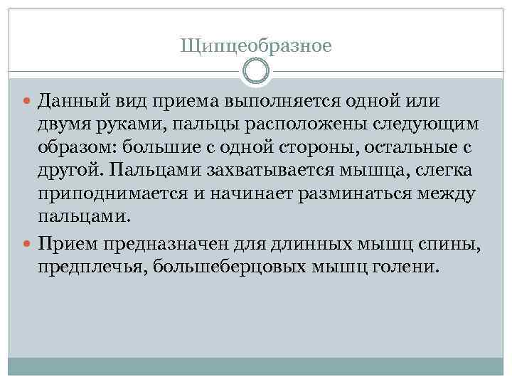 Щипцеобразное Данный вид приема выполняется одной или двумя руками, пальцы расположены следующим образом: большие