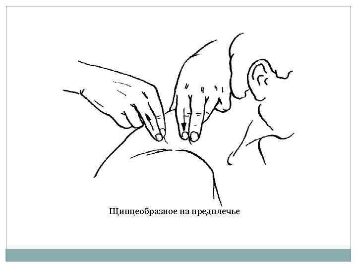 Щипцеобразное на предплечье 