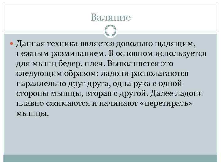 Валяние Данная техника является довольно щадящим, нежным разминанием. В основном используется для мышц бедер,