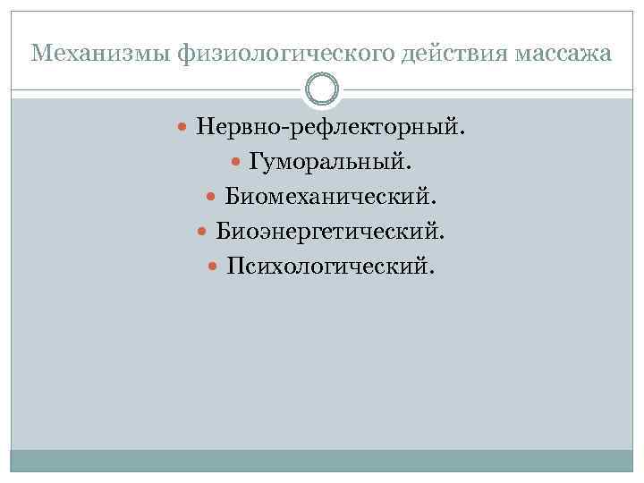 Механизмы физиологического действия массажа Нервно-рефлекторный. Гуморальный. Биомеханический. Биоэнергетический. Психологический. 