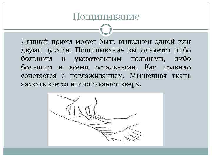 Пощипывание Данный прием может быть выполнен одной или двумя руками. Пощипывание выполняется либо большим